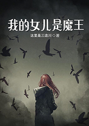 我的女兒是魔王