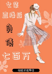 女裝直播后負債七百萬