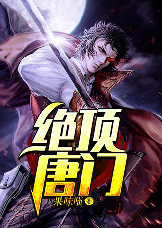 絕頂唐門
