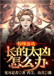 驚悚游戲：長(zhǎng)的太兇怎么辦