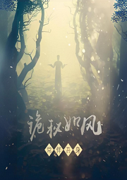 詭秘如風，常伴吾身
