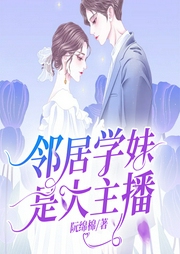 鄰居學妹是大主播