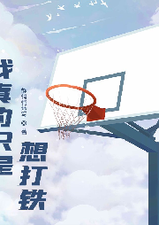 我真的只是想打鐵