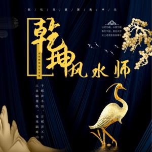 乾坤風(fēng)水師