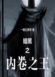 暗黑之內(nèi)卷之王