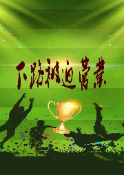 下路被迫營業(yè)