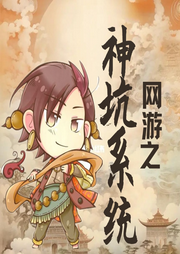 網游之神坑系統