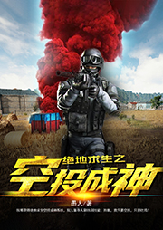 絕地求生之空投成神