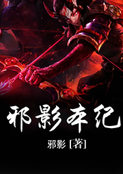 邪影本紀(jì)