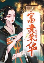 富貴榮華