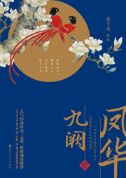 九闕鳳華