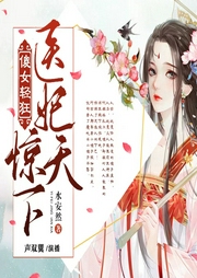 傻女輕狂：醫妃驚天下
