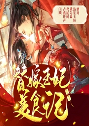 替嫁王妃美食記