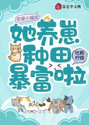 農家小福女：她養崽種田暴富啦【智能語音錄制】