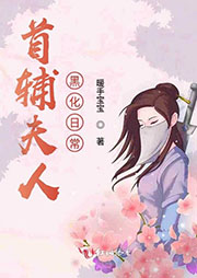 首輔夫人黑化日常