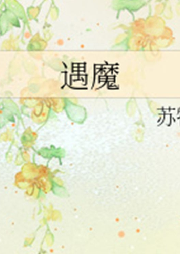遇魔