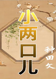 小兩口兒（種田）