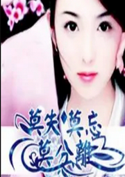 莫失、莫忘、莫分離
