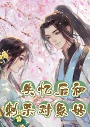 失憶后和刺殺對象好了