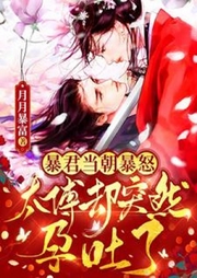 暴君當(dāng)朝暴怒，太傅卻突然孕吐了