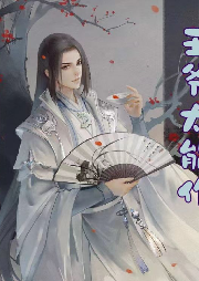 王爺太能作