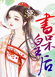 書呆皇后
