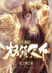 重生毒妃權(quán)傾天下