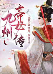 九州帝女傳