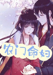 農門命婦