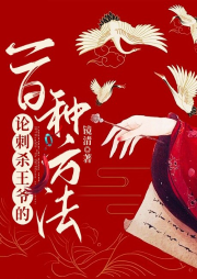 論刺殺王爺的一百種方法