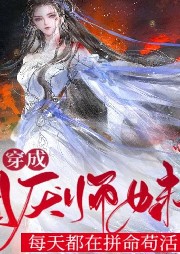 穿成團厭師妹，每天都在拼命茍