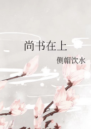 尚書在上
