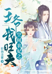 空間農妃之王爺我旺夫