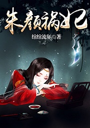 朱顏禍妃
