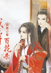 我花開(kāi)后百花殺