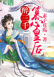 醉三千：篡心皇后