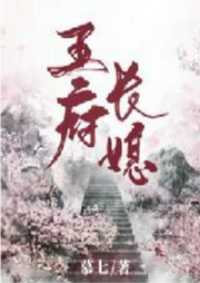 王府長(zhǎng)媳