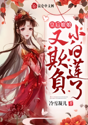 皇后娘娘又欺負(fù)白月光了