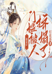 退親后，門(mén)檻被人擠塌了