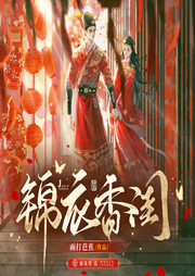錦衣香閨
