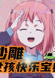 沙雕女孩快樂寶典