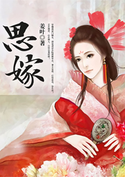 思嫁