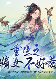 重生之嫡女不好惹