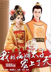 重生后，我被病嬌太子寵上天