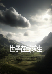 世子在線求生