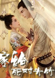 嫁給死對頭竹馬