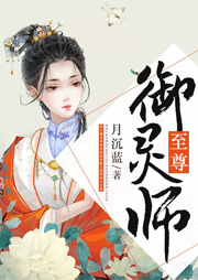 至尊御靈師