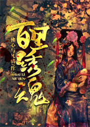 百里繡魂
