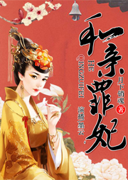 和親罪妃