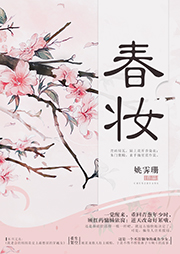 春妝